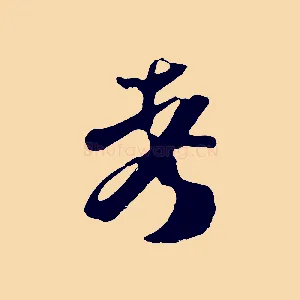 考