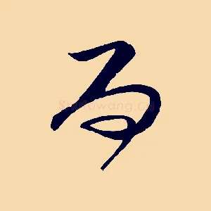 而