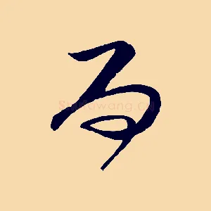 而