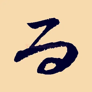 而