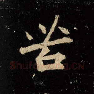苦