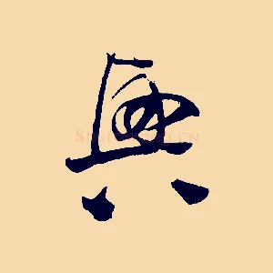 興