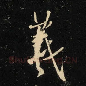 羲