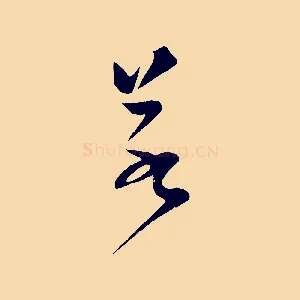 若