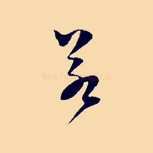 若