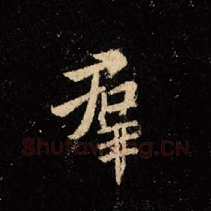 群