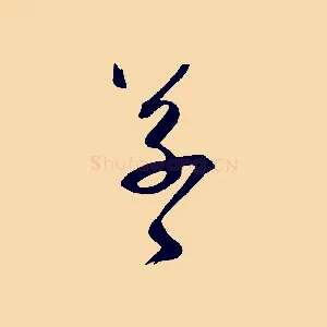 草