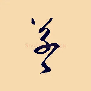 草