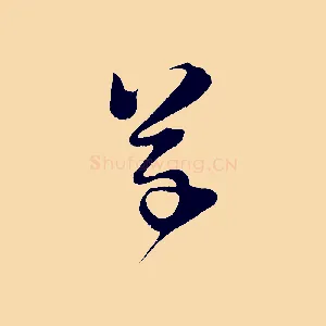 草