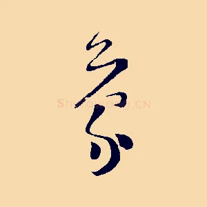 蒙