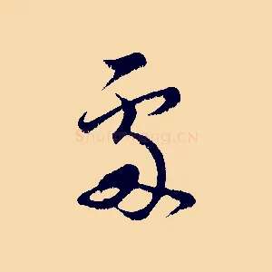 處