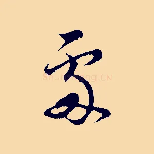 處