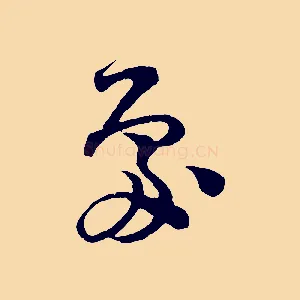 處