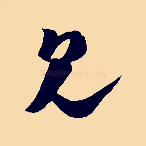 見