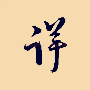 詳