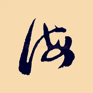 誨