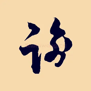 諭
