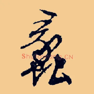 蠡