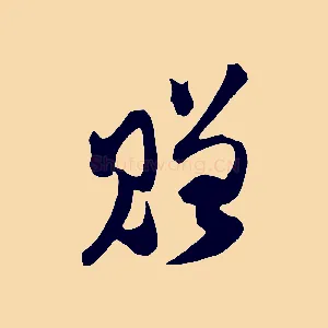 贈