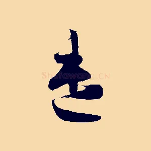 遣