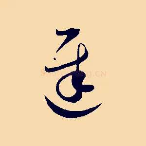 遲