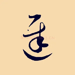 遲