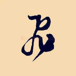 飛