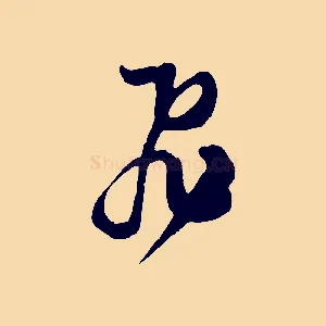 飛