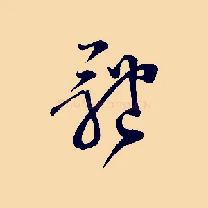 體