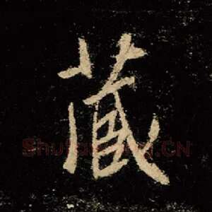 藏