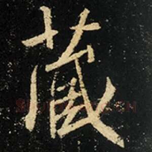 藏