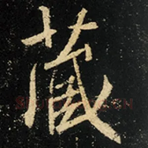 藏