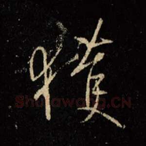 获