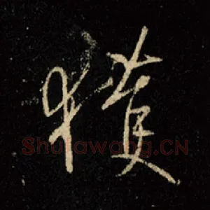 获