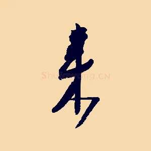 來