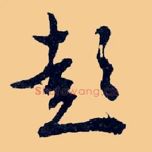 彭