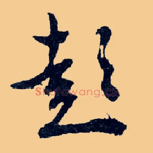 彭