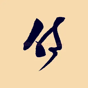 侍