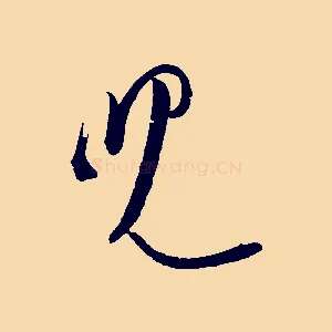 兒