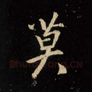 莫