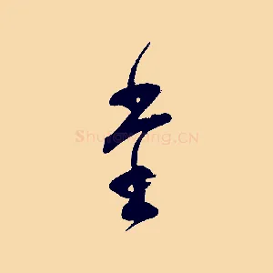 堂