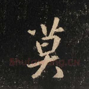 莫