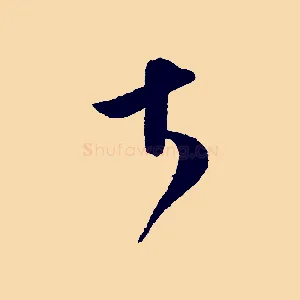 大