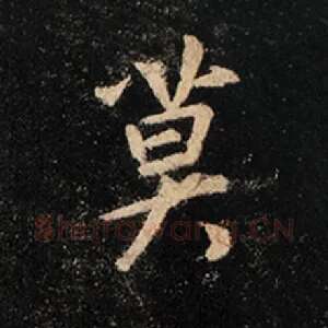 莫