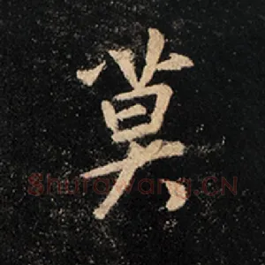 莫