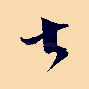大
