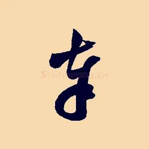 奉