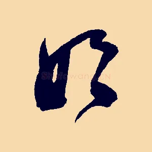 妗