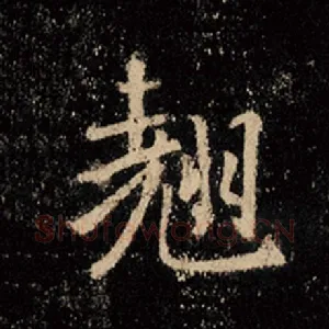 翘