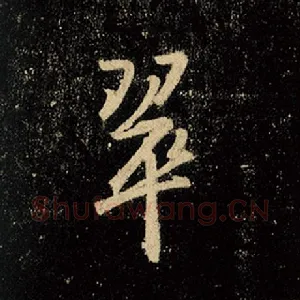 翠